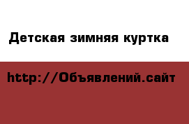 Детская,зимняя куртка H&M для 4-5 лет › Цена ­ 800 - Ленинградская обл. Дети и материнство » Детская одежда и обувь   . Ленинградская обл.